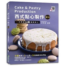 翰英出版 西式點心製作：一次學會58種精緻點心(增訂版), 單本, 許燕斌