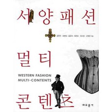 西洋時尚多媒體內容, 金珉子,崔賢淑,金倫希,河智秀,崔秀賢,高賢眞 共著, 教文社