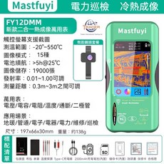Mastfuyi 熱成像萬用表 紅外熱成像儀 四位半數位萬用電表 電力巡檢地暖測漏, 1個, 福儀 微距鏡頭 FY12DMM