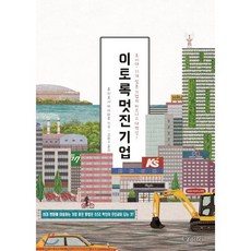 이토록 멋진 기업 : 초시대. 11개 일본 기업의 비즈니스 대혁신!, 후지요시 마사하루 저/김범수 역, 황소자리