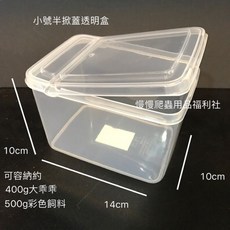 半掀蓋透明密封罐/盒 小號食物儲藏罐 飼料分裝罐 廚房收納好幫手, 1個, 半掀蓋透明盒/小號, 透明