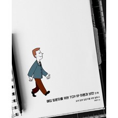 해킹 입문자를 위한 TCP/IP 이론과 보안:모의 침투 입문자를 위한 필독서, 에이콘출판