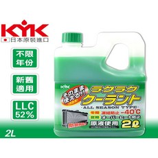 KYK 拉拉庫水箱精 LLC 52% -40℃ 防凍 防鏽消泡 散熱, 1個