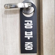 공부중 문걸이 문고리 포맥스 80x250mm