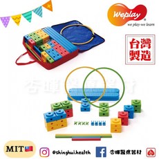 Weplay 萬象簡易組 運動復健 遊戲 訓練 台灣製造, 1個