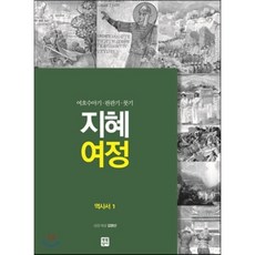 지혜 여정: 역사서 1:여호수아기 판관기 룻기, 생활성서사