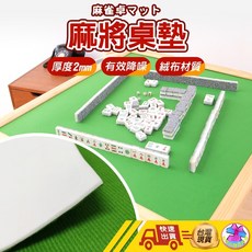 工廠直售 絨布麻將桌墊 麻將墊 麻將桌布 麻將布 麻將桌專用, 1個