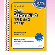 2026 에듀윌 자동차정비기능사 필기 - 스프링 제본선택, 제본안함