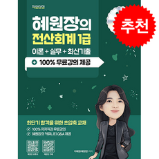 2026 혜원장의 전산회계 1급 이론+실무+최신기출 + 쁘띠수첩 증정, 직업상점, 이혜원(혜원장)