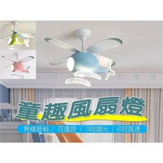 童趣風扇燈 吊扇燈 風扇吊燈 無線音箱 可遙控 三段調光 六段風速 兒童房燈, 藍