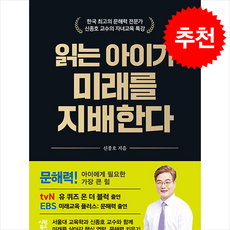[추천도서] 읽는 아이가 미래를 지배한다 + 쁘띠수첩 증정, 시원북스, 신종호
