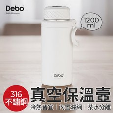Debo 濾網保溫壼1.2L 白色 316不鏽鋼 六層真空保溫壺 保溫瓶 熱水壺 熱水壼保溫, 1個, 1200ml