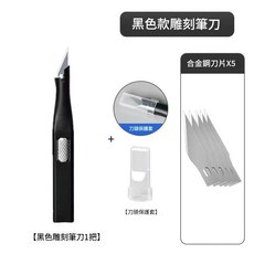 黑色款雕刻筆刀 合金鋼刀片x5 刀頭保護套, 黑色雕刻刀柄1把5刀片, 1套