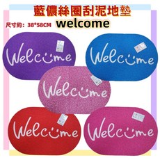 佳冠 橢圓welcome刮泥地墊, 1個, 不挑色, 不挑色