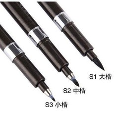 書法筆 簽字筆 練習筆, 中楷S-2, 1個
