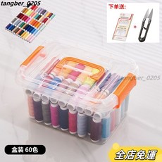 彩色黑白縫紉線套裝 手工手縫細線 家用縫紉機線, 加強60色盒裝（收藏送針剪）