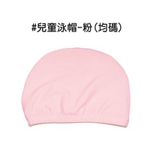 素色泳帽 幼童泳帽 男女款 兒童泳帽 國小生 泳具 兒童泳帽 百搭純色 成人泳帽 大人泳帽 游泳 人魚朵朵, 1個, 兒童(粉)
