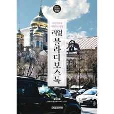 [한빛라이프] 리얼 블라디보스톡(2019-2020) [개정판] : 가장 멋지게 여행하는 방법 (리얼 여행 가이드북 시리즈) [따뜻한책방]