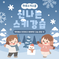 휘닉스파크 스키강습 - 유아 어린이 성인 맞춤 프리미엄 레슨, 1개