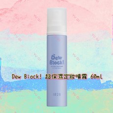 1028 Dew Block! 超保濕定妝噴霧, 1個, 超保濕60ml 效期：2027, 60ml