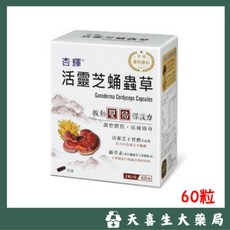 杏輝 活靈芝蛹蟲草膠囊 60顆 調整體質 滋補強身, 1個