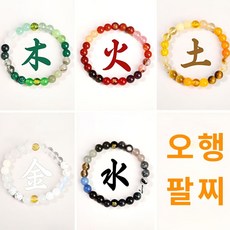 오행팔찌 행운팔찌 사주오행 삼재 염주 불교팔찌 남자팔찌 커플팔찌