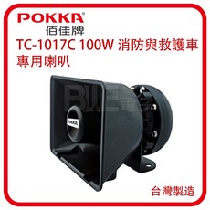 POKKA TC-1017C 消防與救護車專用喇叭 100W