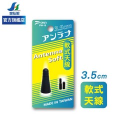 POWER 汽車軟式天線 3.5CM (PW-16) - 金弘笙