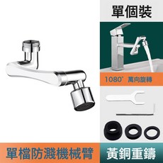 面盆萬向水龍頭1080度升降防濺水嘴衛生間洗臉刷牙旋轉延伸機械臂, 52個