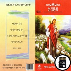 LGS_SD노래칩 성경동화