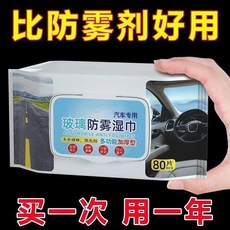 汽車防霧濕巾 擋風玻璃車窗後視鏡防雨無痕濕巾, 1個, 汽車專用防霧防雨q 高效實用 80抽