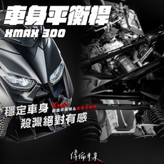 偉倫精品零件 APEXX XMAX 300 後避震平衡桿 拉桿 穩定器 強化車台 車身強化 後避震上座強化, 1個