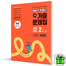 (사은품) 백발백중 고등 공통영어 2 통합본 비상 홍민표 (2026년) 고1, 영어영역, 고등학생