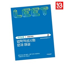 2026 법학적성시험 문제 해설 LEET 추리논증 (별쇄) + 책갈피 (KHBOOKS)