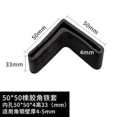 橡膠角鐵套 50x50x33mm 防滑保護套, 1個