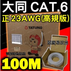 大同 CAT.6 網路線 正23AWG(高規版) 100M 原廠易拉盒 雷射防偽貼紙, 1個