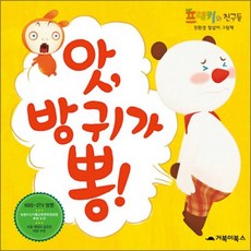 프랭키와 친구들 3 - 앗 방귀가 뽕 (양장)