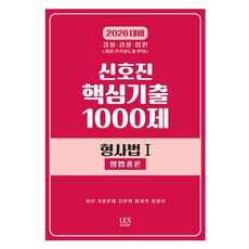 2026 신호진 핵심기출 1000제 형사법 1: 형법총론:경찰 검찰 법원, 2026 신호진 핵심기출 1000제 형사법 1: 형.., 신호진(저), 렉스스터디