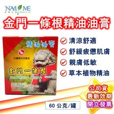 南美製藥 金門一條根精油油膏60g 公司貨, 1盒, 1個