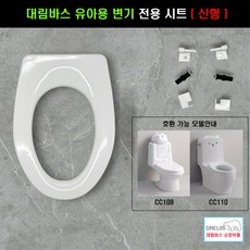 대림유아용변기시트(대림바스유아용변기시트 신형)