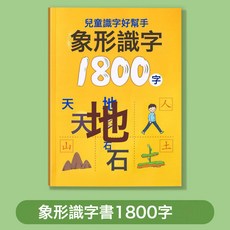 DFMEI 象形識字書兒童認字卡片早教啓蒙幼兒園大班看圖識字神器寶寶認知, 象形識字書1800字:如圖