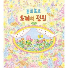 포르포르 토끼의 정원 (양장) - 달리 창작그림책 25, 상품명, 상품명