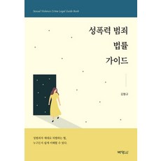 성폭력 범죄 법률가이드, 박영사, 김형규