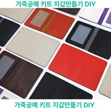지갑 만들기 가죽공예 체험 키트 DIY 카드지갑 초등학생 방과후 학습 미술 취미 가죽 공방용, (DIY)사피아노-진곤
