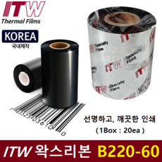 ITW 프린터 왁스리본 B220-60 (60mm x 300m 1Box : 20ea) 아트지 / 일반종이에 인쇄 / 물류라벨 / 제품라벨 / 프린터 먹지리본