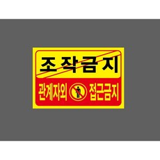 조작금지 관계자외 접근금지 6320497002 1510 산업 스티커 표지판 자석, 혼합색상