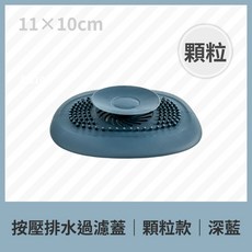按壓排水過濾蓋 顆粒款 橘色 11x10cm, 1個, 按壓式排水過濾蓋 深藍