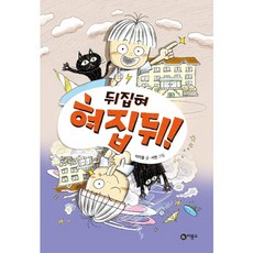 비룡소 뒤집혀 혀집뒤 - 제5회 비룡소 문학상 우수상 수상작 (양장)