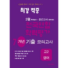 최강적중 3월 학력평가+중간고사대비 7개년 모의고사 고2 영어 (2025년), 상세내용 참조, 상세내용 참조
