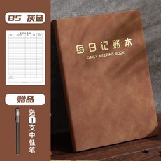 每日記賬本手帳收入開支日記帳記事本生活日常營業額記錄臺賬本子 3RT－, B5棕色 丨送1支中性筆, 1個
